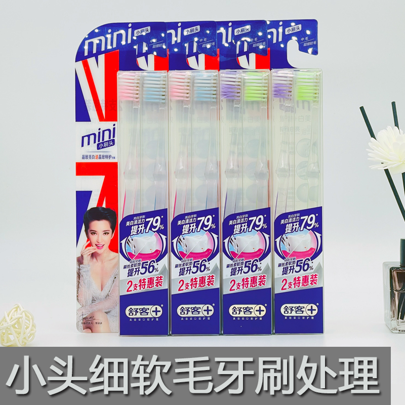 舒客小头细毛软毛牙刷