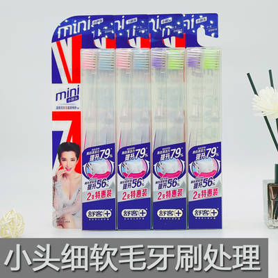 舒客小头细毛软毛牙刷