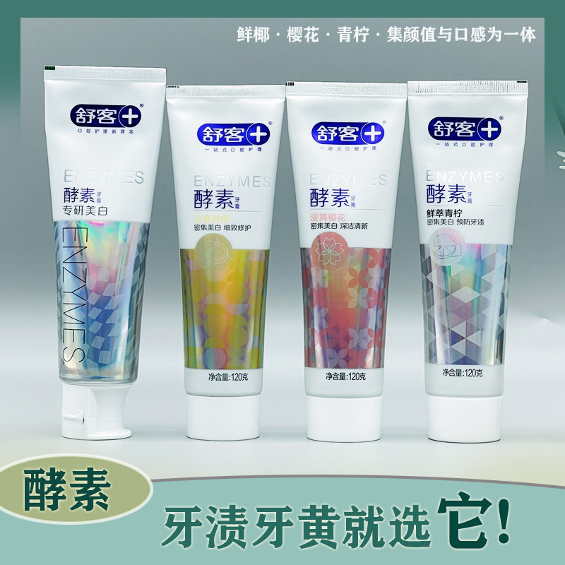 saky舒客酵素密集专研美白牙膏樱花椰油青柠去渍去黄清洁口气包邮