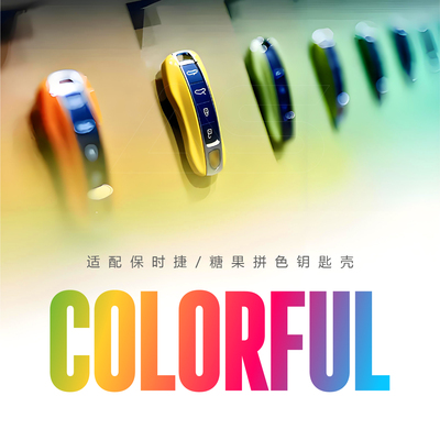 保时捷糖果色烤漆钥匙壳无损安装