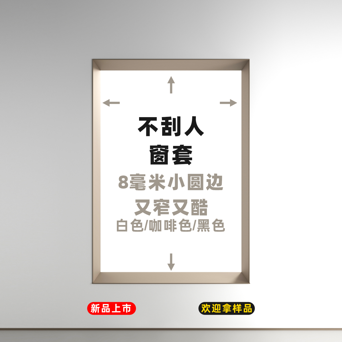 犀牛派窗套铝合金小圆边极窄简约线条超薄包套黑色/咖啡色/白色