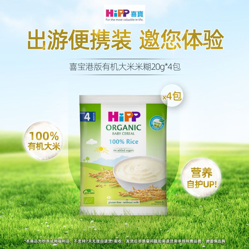 【试用装】HiPP喜宝港版 婴幼儿辅食米粉 有机大米米糊20g*4袋