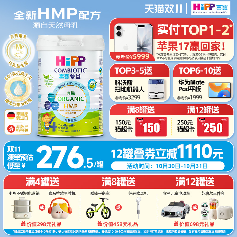 喜宝HiPP港版 HMP母乳益生菌益生元 原装进口 儿童奶粉4段800g