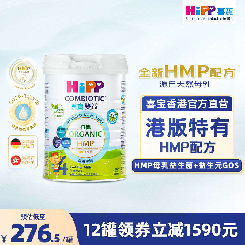 喜宝HiPP港版 HMP母乳益生菌益生元 原装进口 儿童奶粉4段800g