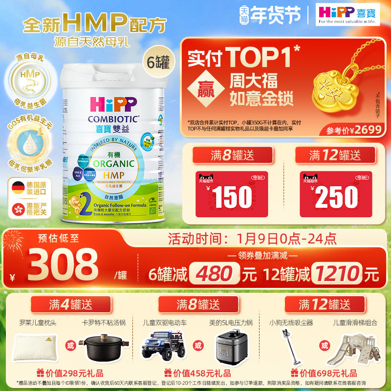 喜宝HiPP港版HMP母乳益生菌益生元 有机配方 较大婴儿奶粉2段*6罐