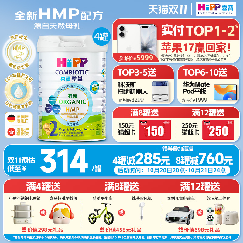 喜宝HiPP港版HMP母乳益生菌益生元 有机配方 较大婴儿奶粉2段*4罐