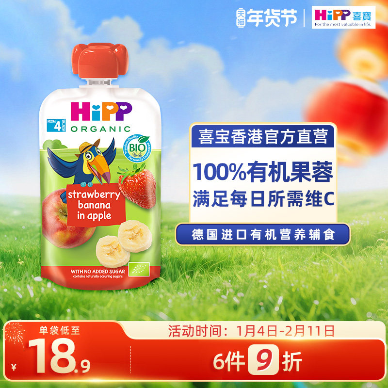 HiPP喜宝有机草莓香蕉苹果水果泥婴儿幼儿4个月营养辅零吸吸乐