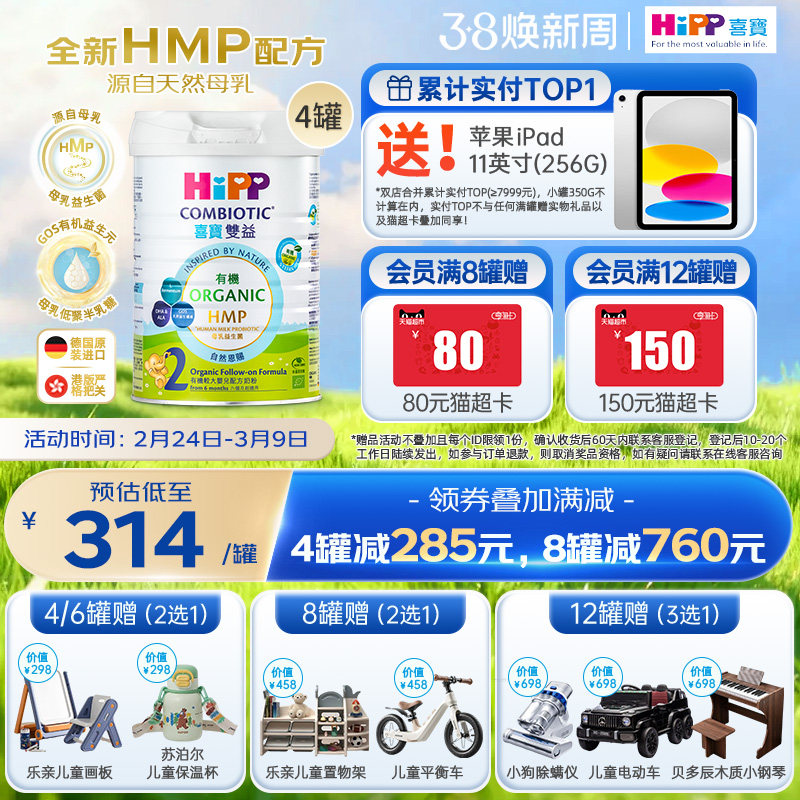 喜宝HiPP港版HMP母乳益生菌益生元 有机配方 较大婴儿奶粉2段*4罐
