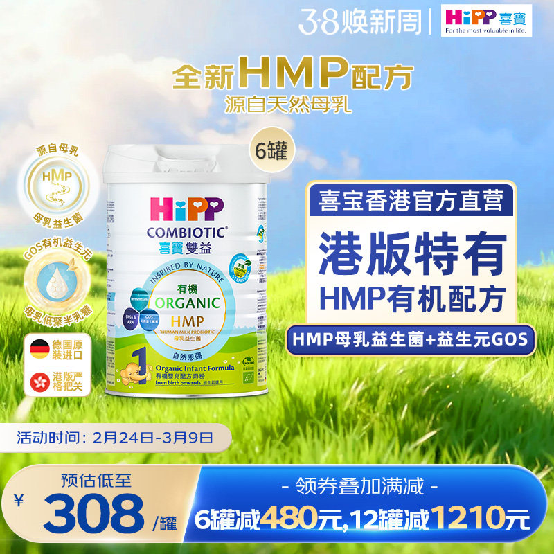 喜宝HiPP港版有机母乳益生菌益生元婴儿奶粉1段800g*6罐 原装进口