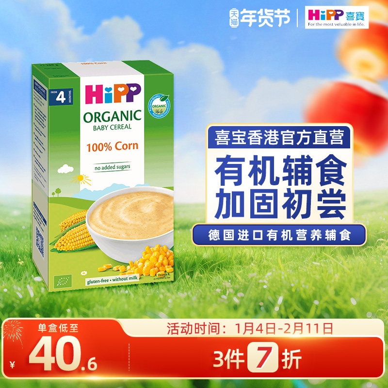 喜宝HiPP 港版婴幼儿辅食有机米粉粟米糊200g易吸收 德国原装进口