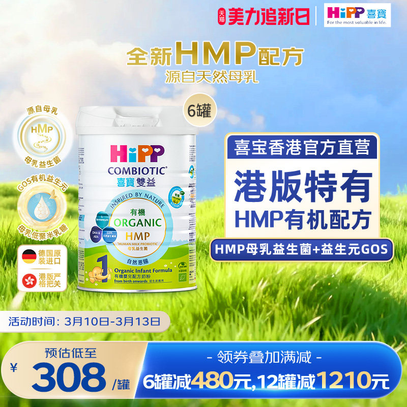 喜宝HiPP港版有机母乳益生菌益生元婴儿奶粉1段800g*6罐 原装进口