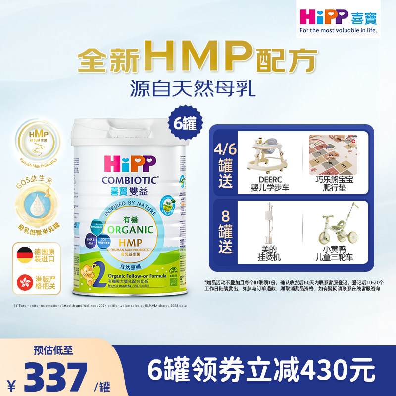 喜宝HiPP港版HMP母乳益生菌益生元 有机配方 较大婴儿奶粉2段*6罐