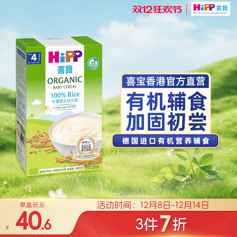 喜宝HiPP 港版 婴幼儿辅食米粉有机大米米糊200g/盒 德国原装进口