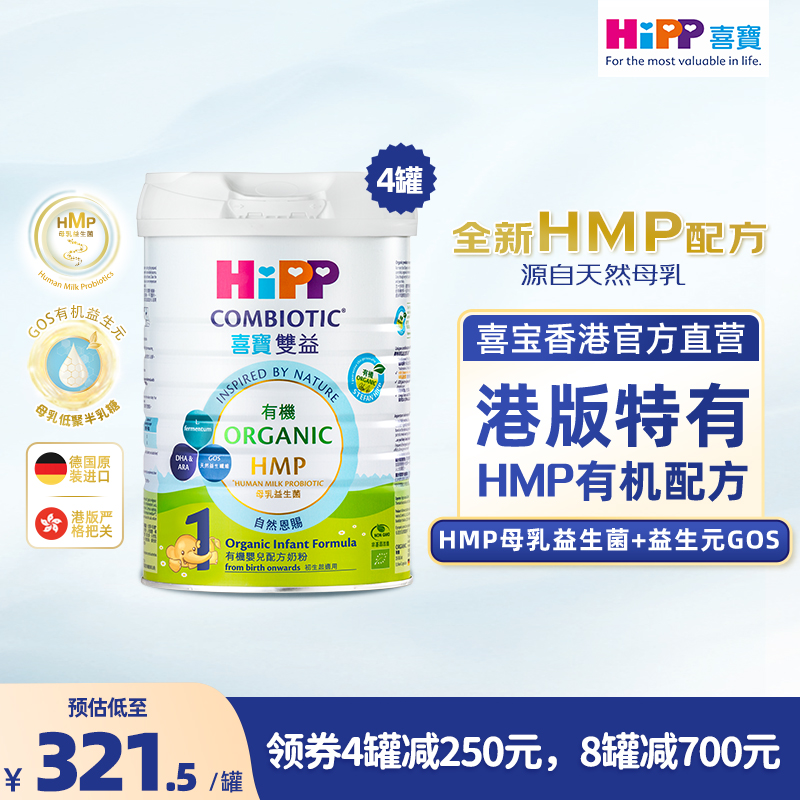 喜宝HiPP港版 有机母乳益生菌益生元 婴儿奶粉1段800g*4罐