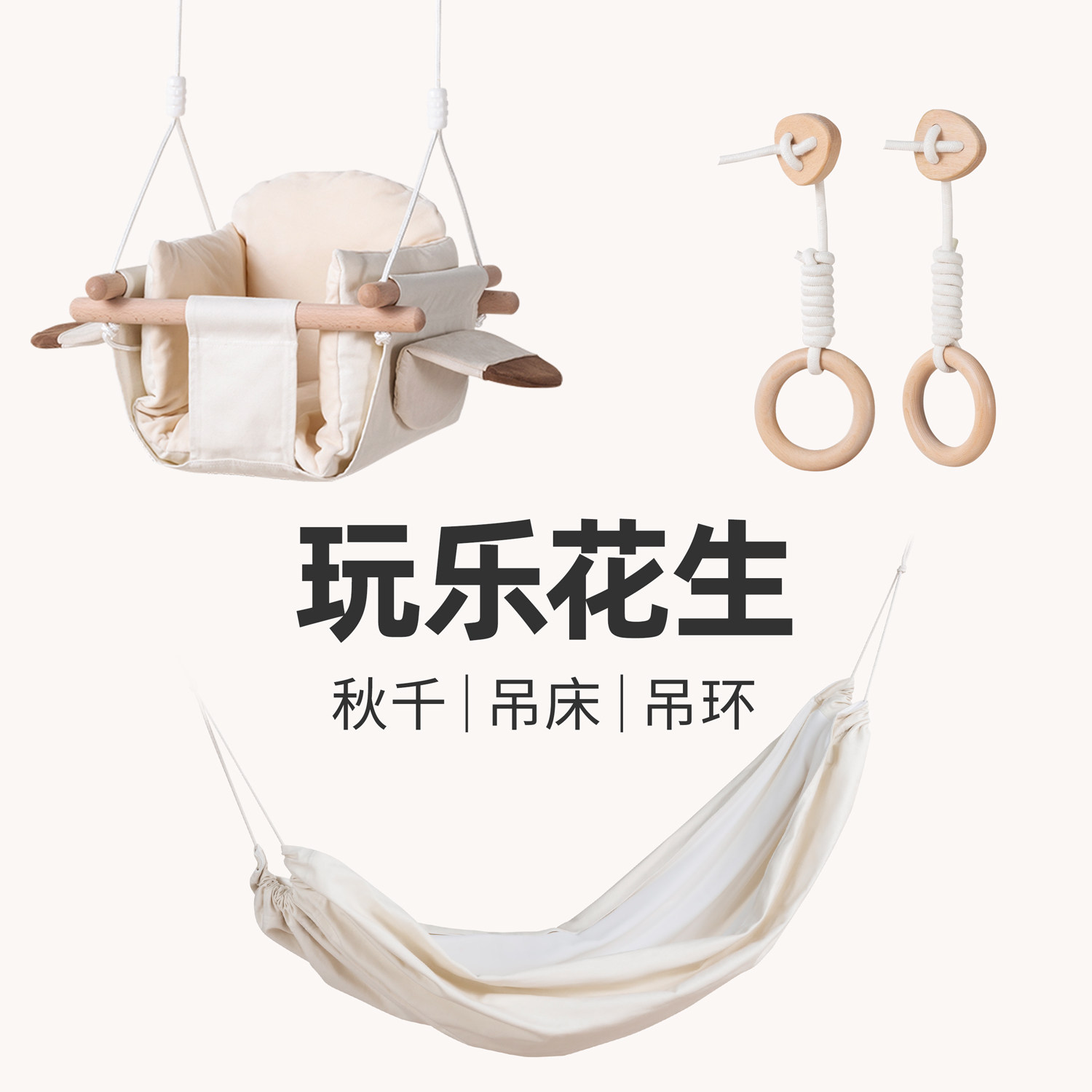 配套配件 玩乐花生 屋顶玩乐套件秋千吊环吊床