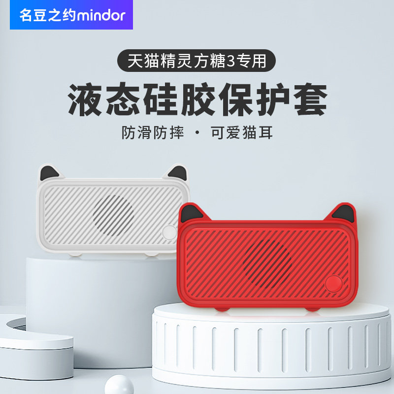 天猫精灵方糖3保护套软硅胶斗篷外壳防摔防砸全包保护外衣天猫精灵智能蓝牙音箱可爱卡通猫咪保护壳防尘配件属于什么档次？