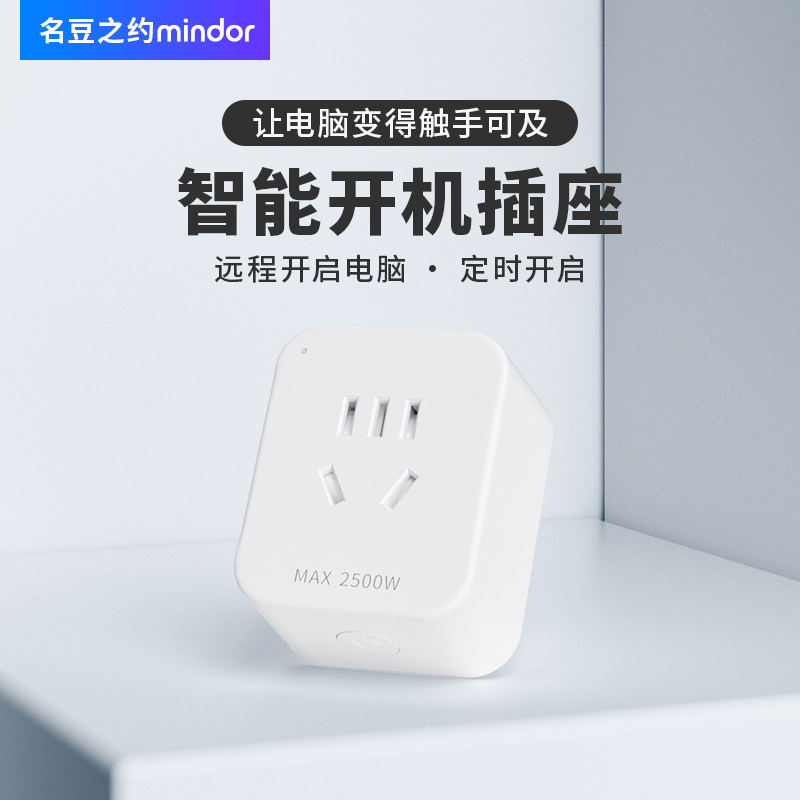 远程开机电脑Wifi智能插座手机远程控制语音遥控定时电量统计开关