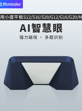名豆之约小度智能学习平板电脑M10智慧眼配件S12学习机学生反光镜