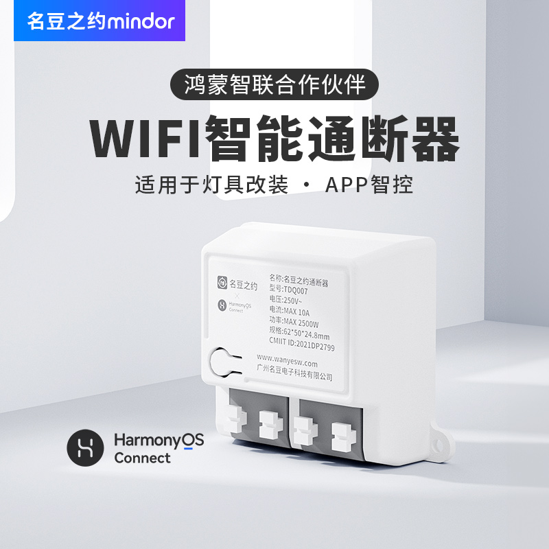 智能通断器wifi遥控开关远程控制灯具免布线智能开关支持鸿蒙智联