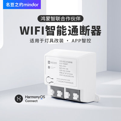 智能wifi通断器支持鸿蒙智联