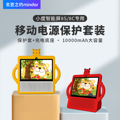 小度智能屏8S/8C保护套一体电宝