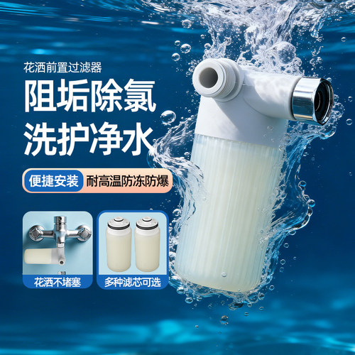 花洒前置过滤器滤芯阻垢除氯通用