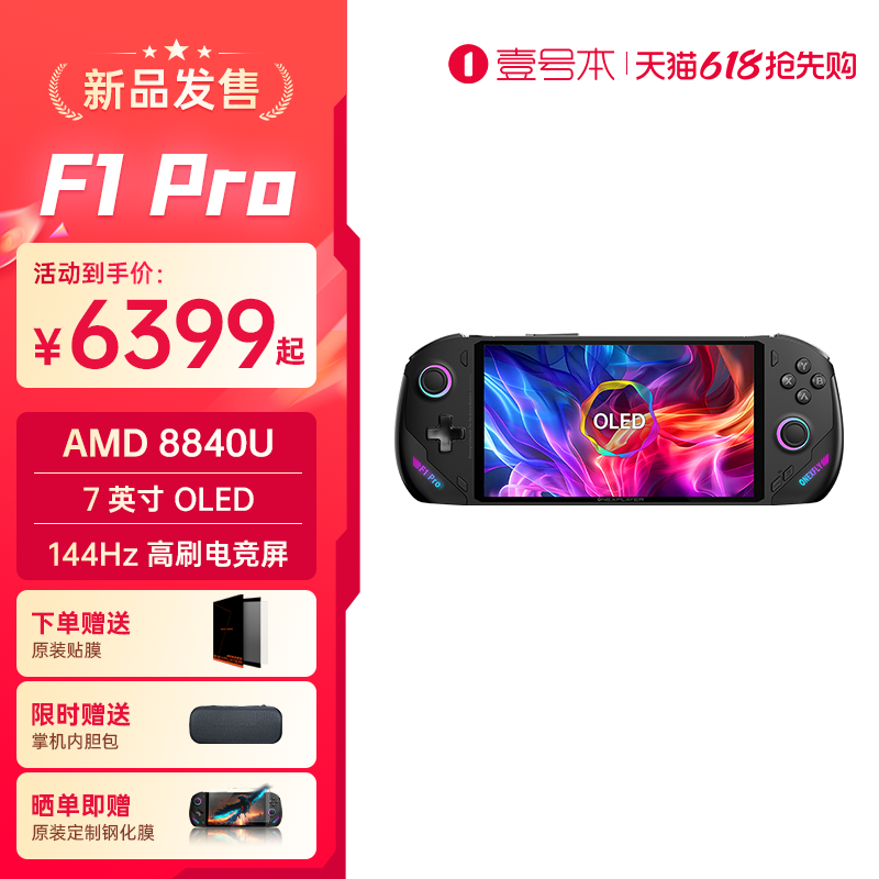 壹号本OneXPlayer 飞行家F1 Pro AMD AI 9
