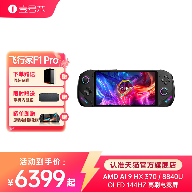 壹号本OneXPlayer 飞行家F1 Pro AMD AI 9