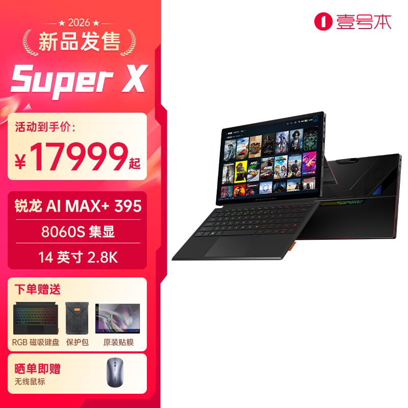 壹号本Super X OneXPlayer二合一平板笔记本电脑游戏本 2026新品AMD 锐龙 AI MAX+ 395处理器出差办公商务
