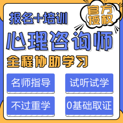 森大网校心理学咨询师证书考试培训报名网课视频名师密训取证班