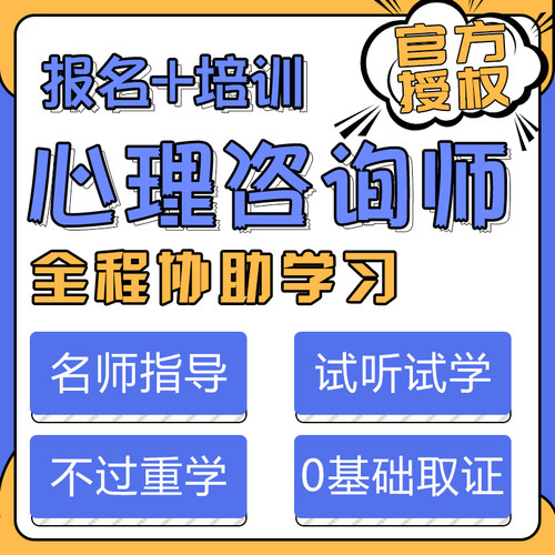 心理咨询师报考培训