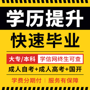 学历提升高起专升本自考成人高考国家开放大学教育学信网正规可查