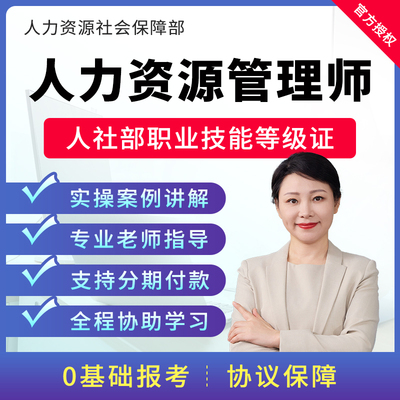 企业人力资源管理师一级二级三级四级证书考试报名培训课程取证班