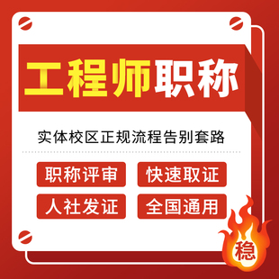 初级助理中高级工程师职称申报评审办理培训指导官网可查协议保障