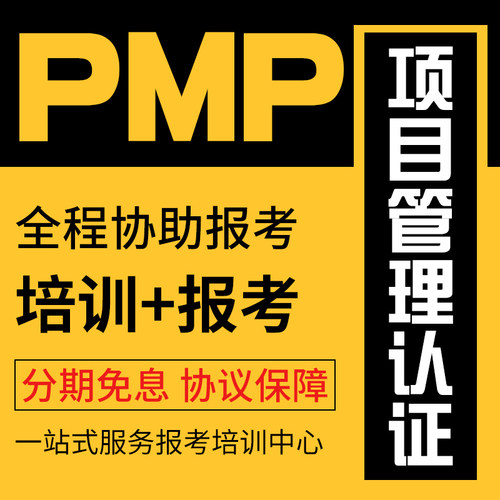pmp项目管理认证报名培训网课视频教材课程协议保障