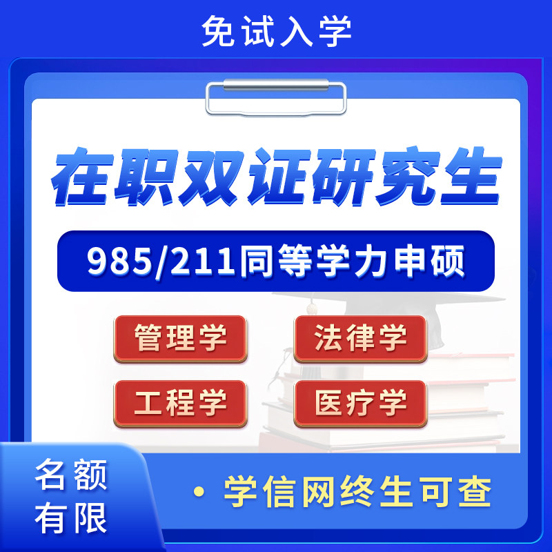 在职双证研究生同等学力申硕学历硕士终生可查考研咨询辅导报名