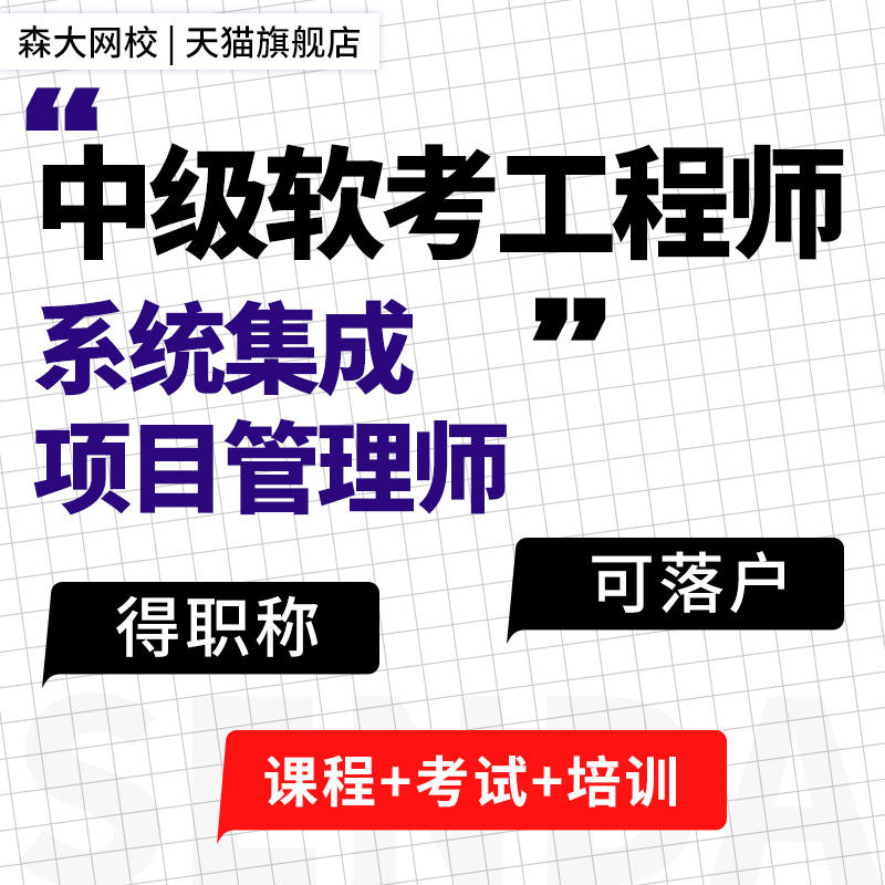 森大网校2023中高级软考信息系统项目管理工程师职称考试培训课程