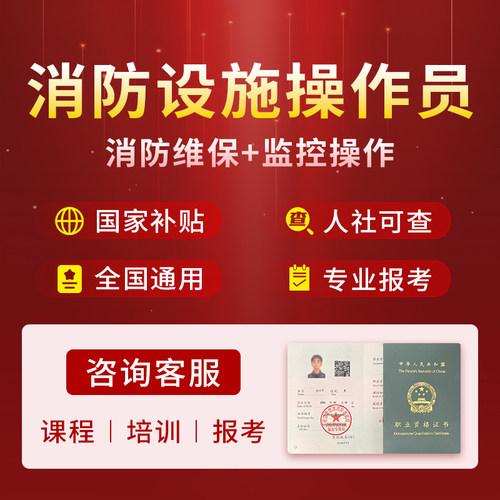 消防设施操作员师考试报考培训消防维保监控操作课程指导报名课程