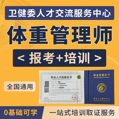 体重管理师双证卫健委营养指导员证网课培训教材题目考试职业技能