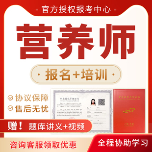 营养师二级三级证书考试培训报名网课视频教材直播录播协议保障班