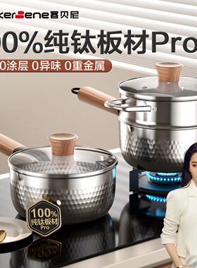 纯钛Pro无涂层雪平锅小奶锅一人食煮泡面蒸煮一体宝宝婴儿辅食锅