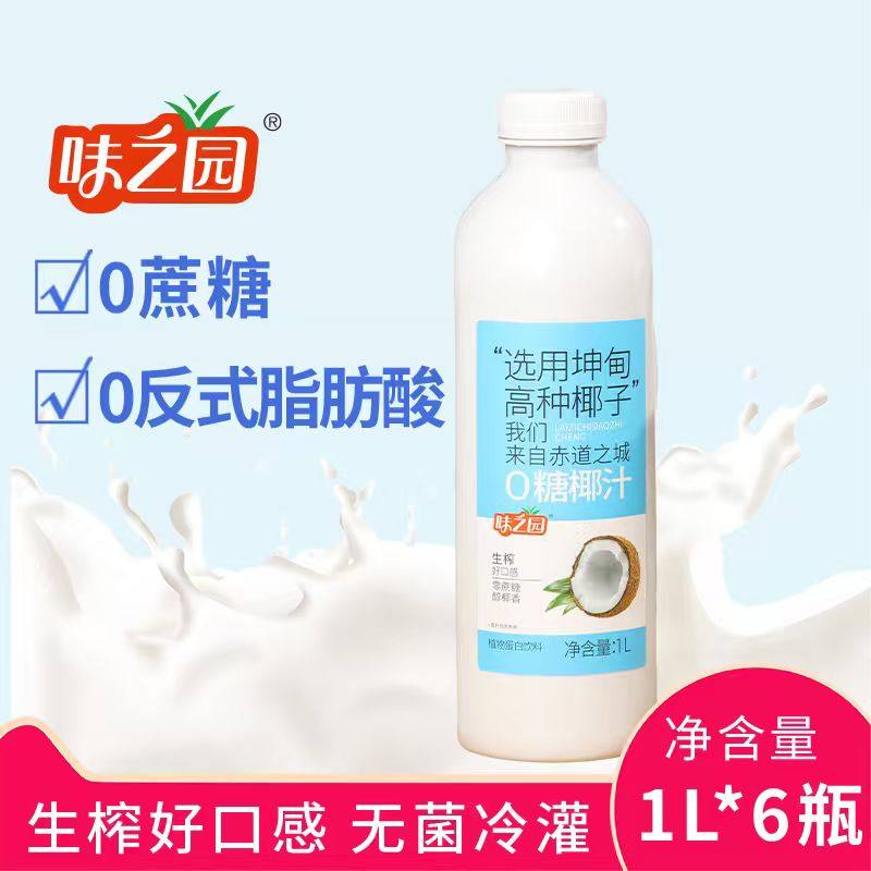 味之园椰子汁0糖生椰汁1L*6瓶大瓶宴会植物蛋白饮料整箱鲜榨椰奶,咖啡/麦片/冲饮,植物蛋白饮料/植物奶/植物酸奶,淘宝优惠券,粉丝福利购,淘宝优惠卷