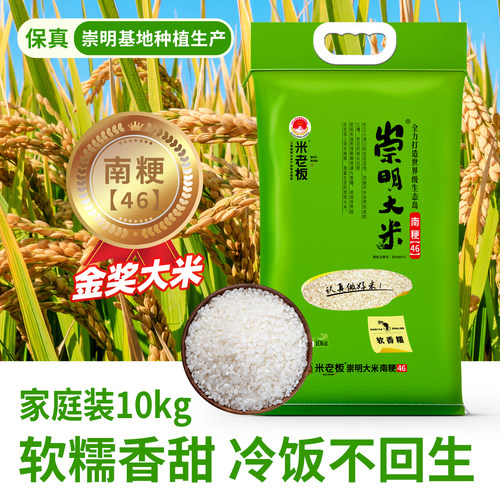 2025年新米上海崇明岛特产南梗46