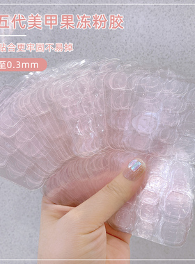 超薄果冻胶美甲贴专用第五代升级粉胶防水可拆卸穿戴高粘度指甲贴