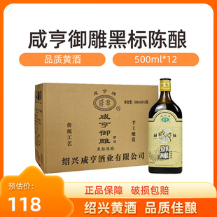 咸亨花雕酒御雕黑标陈酿老酒糯米酒节日送礼酒低度口粮酒绍兴黄酒