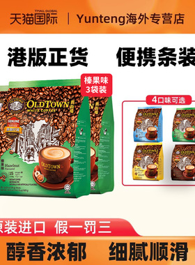 旧街场榛果味白咖啡马来西亚精品速溶条装三合一拿铁提神咖啡3袋