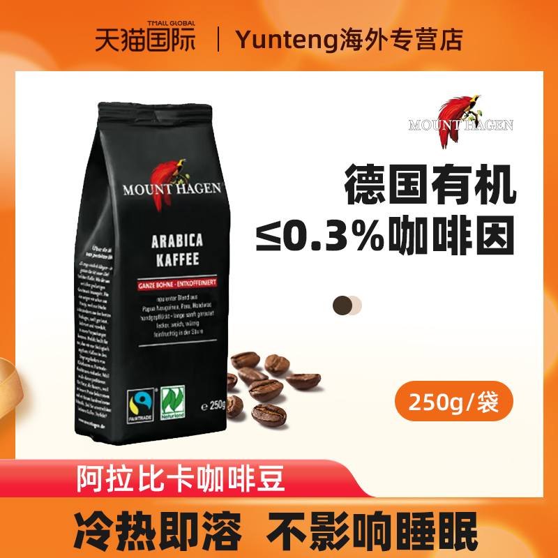 mounthagen脱因咖啡豆阿拉比卡低因德国有机进口精品咖啡250g