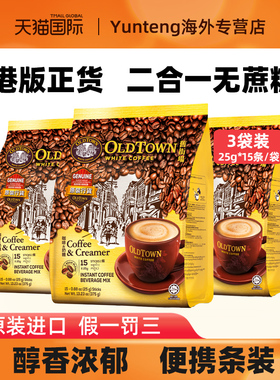 马来西亚旧街场白咖啡二合一无蔗糖港版速溶咖啡学生拿铁精品条装