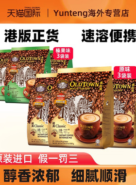 旧街场榛果白咖啡马来西亚精品速溶条装三合一拿铁提神咖啡3袋