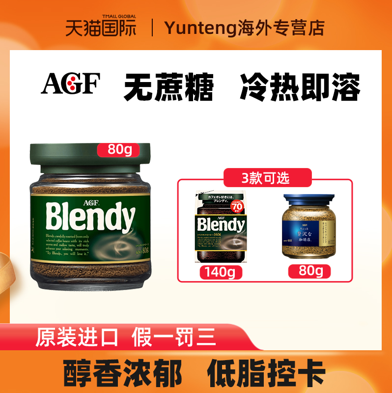 日本进口AGF速溶冻干黑咖啡